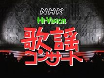【HDTV-FULL】NHK歌謡コンサート #151 歌唱指導つき カラオケ演歌ヒット曲 (20251115 歌謡ポップス 1440x1080 H264)【300积分可见】