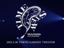 【HDTV-FULL】ＷＡＮＤＳ　Ｌｉｖｅ　Ｔｏｕｒ　２０２５　～ＴＩＭＥ　ＳＴＥＷ～(20250720 ＷＯＷＯＷライブ 1080i MPEG-2)[200积分可见]