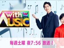 【HDTV-FULL】ｗｉｔｈＭＵＳＩＣ２時間冬に1番歌われた曲▼ミセスＭＩＳＩＡ中島美嘉ＧＬＡＹ(NTV 20241207 1080i MPEG2).ts