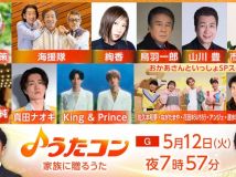 【HDTV-FULL】うたコン【家族の歌】海援隊・絢香・キンプリ・鳥羽＆山川・おかあさんと(NHKG 20260512 1080i MPEG2)