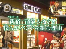 【HDTV-FULL】ドキュメント72時間  新宿・音楽スタジオ ぼくらがバンドを組む理由 (20260522 NHK G 1440x1080 MPG2)