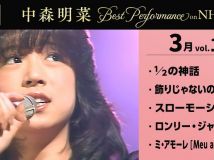 [4K] 【公式】中森明菜／Best Performance on NHK in March, Vol.1