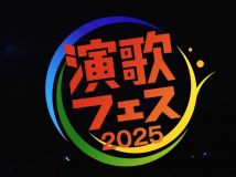 【4K-FULL】演歌フェス2025　演歌・歌謡曲、夢の祭典！大ヒット曲から最新曲まで７２曲！(20251227 NHK BSP4K 2160p HEVC)[300积分可见]