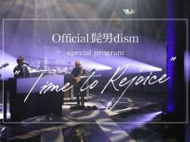 【HDTV-FULL】Official 髭男dism special program “Time to Rejoice”（20250712 フジテレビＮＥＸＴ 1440x1080 MPG2）【200积分可见】