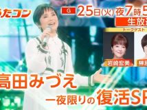 【HDTV-FULL】うたコン生放送！高田みづえ一夜限りの復活！ゲスト岩崎宏美・榊原郁恵(NHKG 20260825 1080i MPEG2)