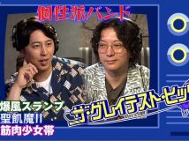 【HDTV-FULL】ザ・グレイテスト・ヒッツ【個性派バンド特集】爆風・聖飢魔II・筋少 (20260718 NHK G 1440x1080 MPG2)