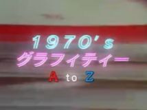 【HDTV-FULL】1970’s グラフィティー A to Z  PART1 A to M (20260520 NHK G 1440x1080 MPG2)
