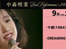 [4K] 【公式】中森明菜／Best Performance on NHK in September, Vol.2