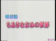 【SDTV-FULL】ＢＳエンターテインメント 「歌伝説　ちあきなおみの世界」（20060225 VHS NHKアナログ総合 720x480 MPG2）
