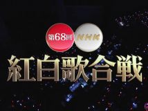 【HDTV-FULL】第68回 NHK紅白歌合戦(20171231 NHK-G 1440x1080 MPEG2).ts
