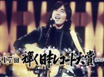 【HDTV-FULL】第17回 輝く日本レコード大賞（1975年）(20181201 TBSチャンネル1 1440x1080 MPG2)【400积分可见】