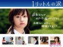 １リットルの涙　特別編～追憶～ (2007)(全)