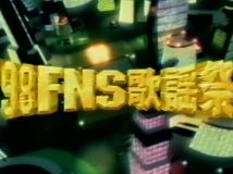 【TV】1998 FNS歌謡祭 (19981203 VHS 1280x720 AVC1 AAC)【300积分可见】