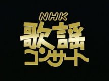 【HDTV-FULL】NHK歌謡コンサート#124 話題曲満載！愛を歌う (20260610 歌謡ポップス 1440x1080 H264)【300积分可见】