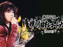 【HDTV-FULL】第27回 輝く日本レコード大賞(1985年) (20251226 TBSチャンネル2 1440x1080 MPG2)【300积分可见】