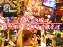 【HDTV-FULL】ドキュメント72時間  大阪・西成 カラオケ居酒屋で歌えば (20260520 NHK G 1440x1080 MPG2)