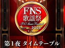【HDTV-FULL】2025 FNS歌謡祭/伏牛山 第１夜 (20251203 フジテレビ 1080i MPEG2).ts