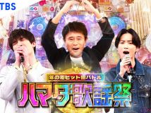 【HDTV-FULL】ハマダ歌謡祭！浜ちゃん完全復活ＳＰ★紅白＆レコ大豪華歌手軍団が集結！浜田も大熱唱（20250530 TBS MPEG2-TS 1080i）