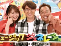 【HDTV-FULL】ミュージックジェネレーション【ラブソングＳＰ＆９２年９８年０７年名曲ランキング】3HSP（20250109 フジテレビ 1080i MPEG2-TS）