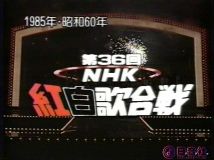 【HDTV-FULL】第36回 NHK紅白歌合戦(19851231 720x480 MPEG2)VHS.m2ts