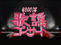 【HDTV-FULL】NHK歌謡コンサート#122 ぶらりイケメン春紀行 (20260609 歌謡ポップス 1440x1080 H264)【300积分可见】