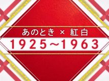 【HDTV-FULL】あのとき×紅白 + 紅白なび 高清资源合集