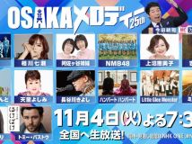 【HDTV-FULL】わが心の大阪メロディー　今田・ウイカ・上沼・ＩＮＩ▽ばけばけ髙石・ミャクミャク(NHKG 20251104 1080i MPEG2)