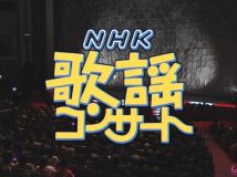 【HDTV-FULL】NHK歌謡コンサート #48 (NHK放送日20031208) - 熱唱！故郷（ふるさと）に思いをはせて(20150110 歌謡ポップス 1440x1080 MPEG2).ts