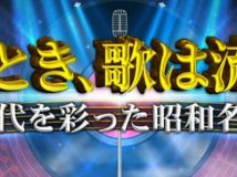 【HDTV-FULL】そのとき、歌は流れた～時代を彩った昭和名曲～▽岩崎宏美、青山新、田中あいみほか（20240529 BS-NTV MPEG2-TS 1080i）