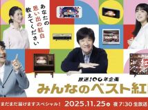 【HDTV-FULL】みんなのベスト紅白　まだまだ届けますスペシャル！ （20251125 NHKG 1080i）.ts
