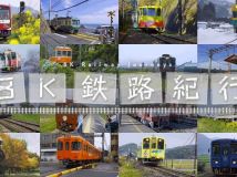 【8K-FULL】８Ｋ鉄路紀行 火车迷最爱 (NHK BS8K HEVC).ts