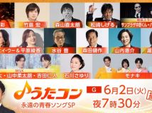 【HDTV-FULL】うたコン【青春ソング】水谷豊・森田健作・さゆり・直太朗・モナキ初歌唱(NHKG 20260602 1080i MPEG2)