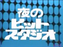 【HDTV】夜のヒットスタジオ 1977.08.08～谷ちえ子、山口百恵、石川さゆりほか～