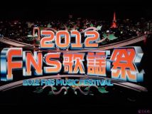 【HDTV-FULL】2012 FNS歌謡祭（2012.12.05.1080i.HDTV.MPEG2）