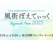 【HDTV-FULL】～松本 隆 作詞活動55周年記念 オフィシャル・プロジェクト～風街ぽえてぃっく2025 (20251123 WOWOWライブ 1920x1080 MPG2)【500积分可见】