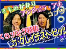 【HDTV-FULL】ザ・グレイテスト・ヒッツ「さくらソング特集」いきもの・アンジェラ・コブクロ (20260321 NHK G 1440x1080 MPG2)