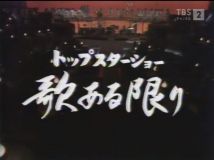 【HDTV-FULL】トップスターショー 歌ある限り #10（都はるみ、野口五郎、西城秀樹、八代亜紀、松尾和子）(20200516 TBSチャンネル2 1440x1080 MPG2)