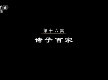 【HDTV-FULL】魅力纪录 中国通史(16) - 诸子百家(CCTV-6 1920x1080 H264).ts