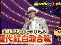 【HDTV-FULL】有吉のお金発見 突撃!カネオくん  カネオくん特別編!紅白歌合戦振り返りSP (20251228 NHK G 1440x1080 MPG2)