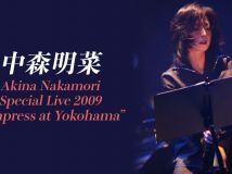 【HDTV-FULL】中森明菜 Special Live 2009 "Empress at Yokohama" (20220812 WOWOWライブ 1920x1080 MPG2)【300积分可见】
