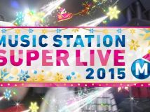 【HDTV-FULL】テレビ朝日_ミュージックステーションスーパーライブ 2015[CM-cut Ver.]