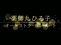 【HDTV-FULL】薬師丸ひろ子 オーケストラ・コンサート (20250725 NHK BS 1080i).ts