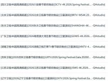 【4K-FULL】2026各大卫视春晚+B站联欢会(2160p+1080i).ts