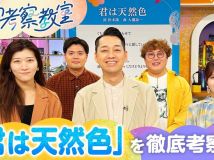 【HDTV-FULL】名曲考察教室 Track1 大滝詠一「君は天然色」(20260423 NHK G 1440x1080 MPG2)
