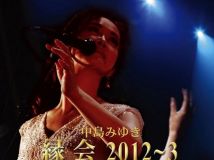 [BDRip] 中島みゆき「縁会」2012~3 [2014.11.12] [AVC/FLAC-24bit]