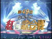 【HDTV-FULL】第49回 NHK紅白歌合戦(19981231 BS-2 720x480 MPEG2)VHS.m2ts