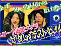 【HDTV-FULL】ザ・グレイテスト・ヒッツ「アスリート応援曲」ミスチル・ゆず・hitomi (20260131 NHK G 1440x1080 MPG2)