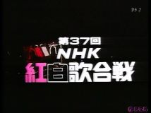 【SDTV-FULL】第37回 NHK紅白歌合戦 (19861231 BS-2 720x480 MPG2)【850积分可见】