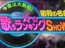 【HDTV-FULL】昭和の名曲 歌うランキングＳＨＯＷ 明菜・テレサ・八代亜紀！歌う二枚目俳優も！(20260429 テレビ朝日 1440x1080 MPG2)【400积可见】