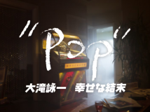 【HDTV-FULL】ETV特集  POP 大滝詠一 幸せな結末 (20250913 NHK E 1440x1080 MPG2)